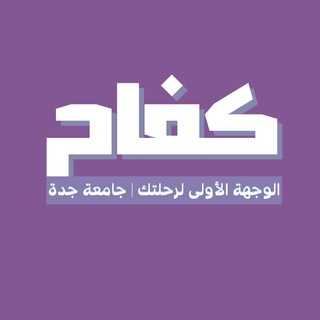 Telegram profile photo for سنه عامة أعمال | كفاح
