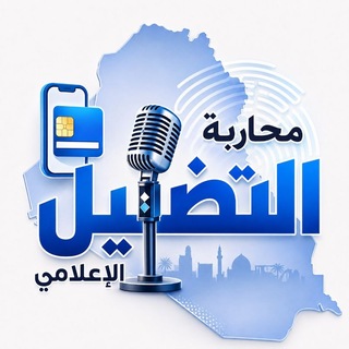 Telegram profile photo for محاربة التضليل الإعلامي