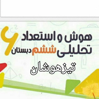 Telegram profile photo for آرشیو هوش و استعداد و خلاقیت