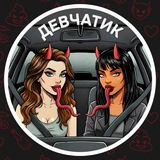 Telegram profile photo for ДЕВЧАТИК