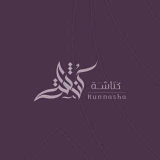 Telegram profile photo for كُناشة.