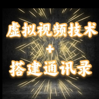 Telegram profile photo for 虚拟视频+通讯录