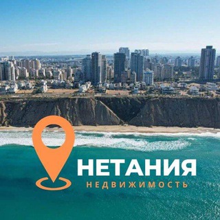 Telegram profile photo for 🇮🇱 НЕТАНИЯ 🏠 НЕДВИЖИМОСТЬ КВАРТИРЫ - АРЕНДА ПРОДАЖА ИЗРАИЛЬ