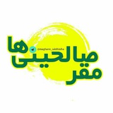 Telegram profile photo for کانال 🔹مَقَرِّ صالحینی ها🔸