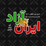 Telegram profile photo for ایرانِ آزاد