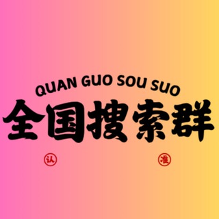 Telegram profile photo for 全国资源搜索群