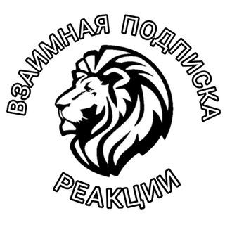 Telegram profile photo for Взаимные подписки | реакции чат