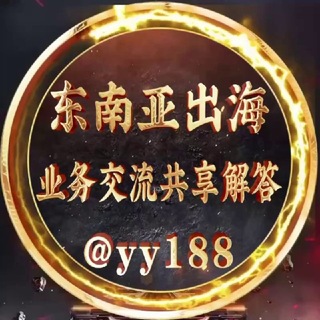 Telegram profile photo for 东南亚出海⚜️(业务交流共享解答)🅥