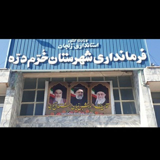 Telegram profile photo for روابط عمومی فرمانداری شهرستان خرم دره