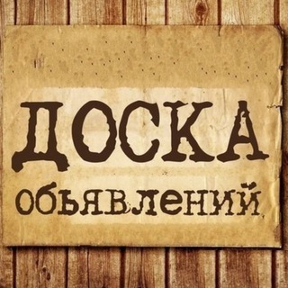 Telegram profile photo for СТАХАНОВ ДОСКА ОБЪЯВЛЕНИЙ