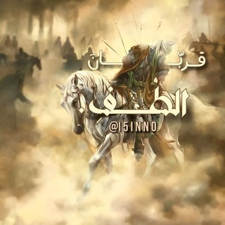 Telegram profile photo for قـࢪبّــانَ الطُــفِ .