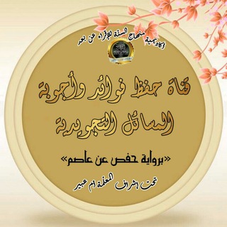 Telegram profile photo for 📖 قناة حفظ فوائد وأجوبة المسائل التجويدية برواية حفص 📖