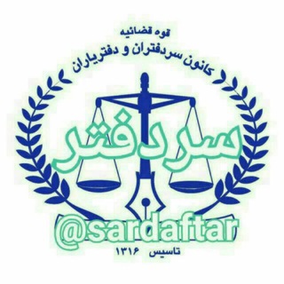 Telegram profile photo for 🇮🇷کانال سردفتر