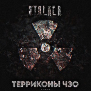 Telegram profile photo for STALKER_Терриконы ЧЗО