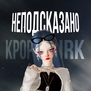 Telegram profile photo for НЕПОДСКАЗАНО KPOP IRK