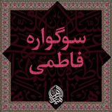 Telegram profile photo for سوگواره فاطمی