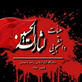 Telegram profile photo for هیئت لثارات الحسین(ع)دانشجویی