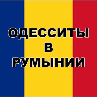Telegram profile photo for Одесситы 🇺🇦 Украинцы в Румынии 🇷🇴