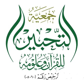 Telegram profile photo for قناة إعلانات جمعية التحبير للقرآن وعلومه