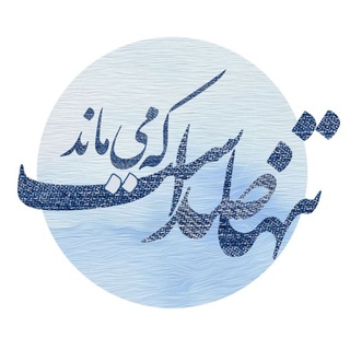 Telegram profile photo for تنها صداست که میماند