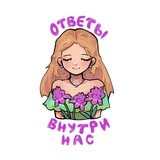 Telegram profile photo for Ответы внутри нас✨