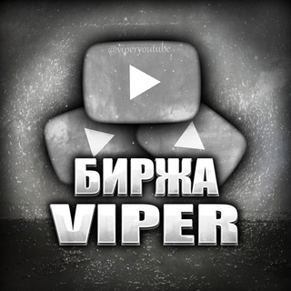 Telegram profile photo for VIPER - лучшая биржа ютуб.