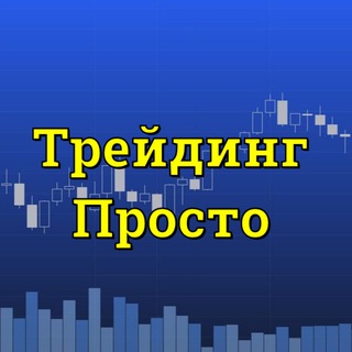 Telegram profile photo for Трейдинг Просто