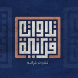 Telegram profile photo for «تِلاوات قُرآنية»