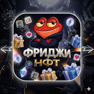 Telegram profile photo for ФРИДЖИ НФТ