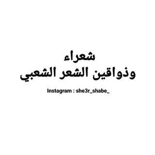 Telegram profile photo for شعراء وذواقين الشعر الشعبي