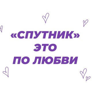 Telegram profile photo for «СПУТНИК»
