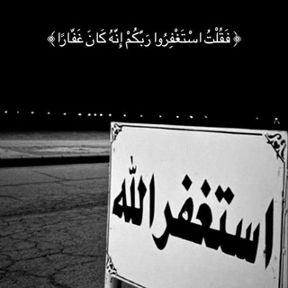Telegram profile photo for ﴿ أَلَا بِذِكْرِ اللَّهِ تَطْمَئِنُّ الْقُلُوبُ ﴾ .