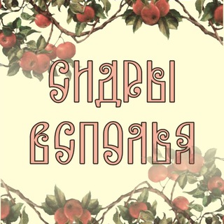 Telegram group profile photo for Сидры Всполья 🍏 La folie de Sukhodol