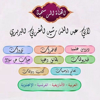 Telegram profile photo for القناة الرسمية لأبي عبد الله رشيد بن مصطفى البربري المغربي حفظه الله فوائد ونصائح ودروس...