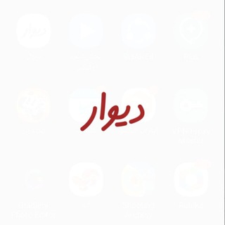 Telegram profile photo for دیوار پیرسقاوحومه آگهی خرید و فروش