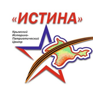 Telegram profile photo for "Истина" Крымский историко-патриотический центр