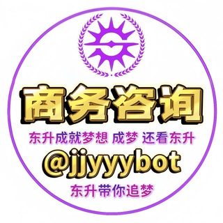 Telegram profile photo for 东升集团商务咨询