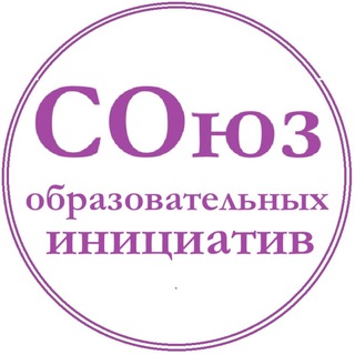 Telegram profile photo for СОюз образовательных инициатив