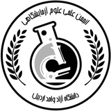 Telegram profile photo for انجمن علمی علوم آزمایشگاهی