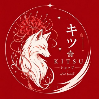 Telegram profile photo for ⋆ KITSU SHOP | کیتسو