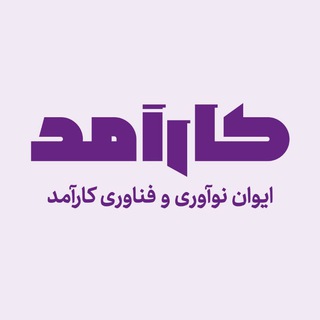 Telegram profile photo for کارآمد
