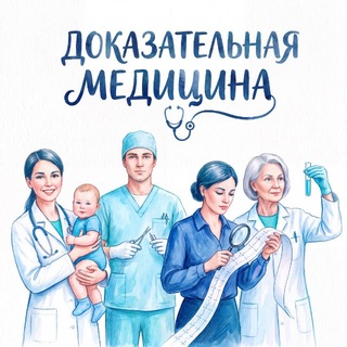 Telegram profile photo for Доказательная медицина 🩺