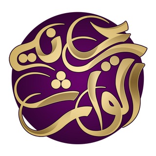 Telegram profile photo for ريحانة الوارث ع -ع