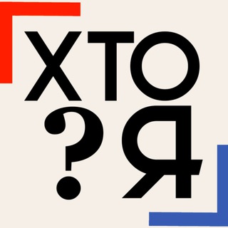 Telegram profile photo for ХТО Я?