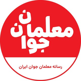 Telegram profile photo for «معلمان جوان»