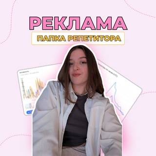 Telegram profile photo for Реклама | Папка Репетитора