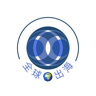 Telegram profile photo for 全球出海俱乐部