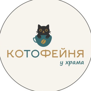 Telegram profile photo for «КОтоФЕЙНЯ у храма» - кофейня в Саратове