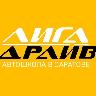 Telegram profile photo for ЛИГА ДРАЙВ | АВТОШКОЛА | САРАТОВ | ЭНГЕЛЬС