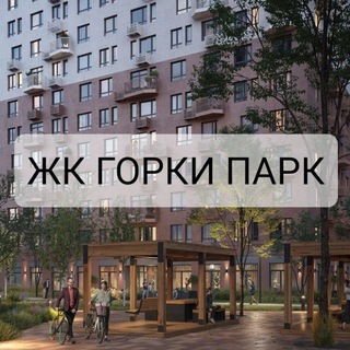 Telegram profile photo for ЖК Горки Парк